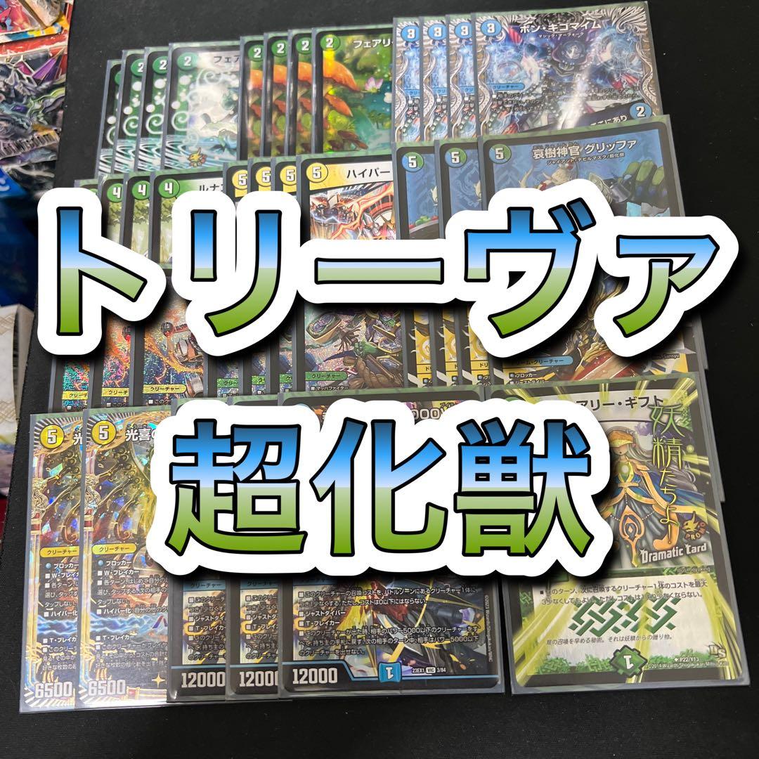 デュエルマスターズ トリーヴァ超化獣デッキ - メルカリ