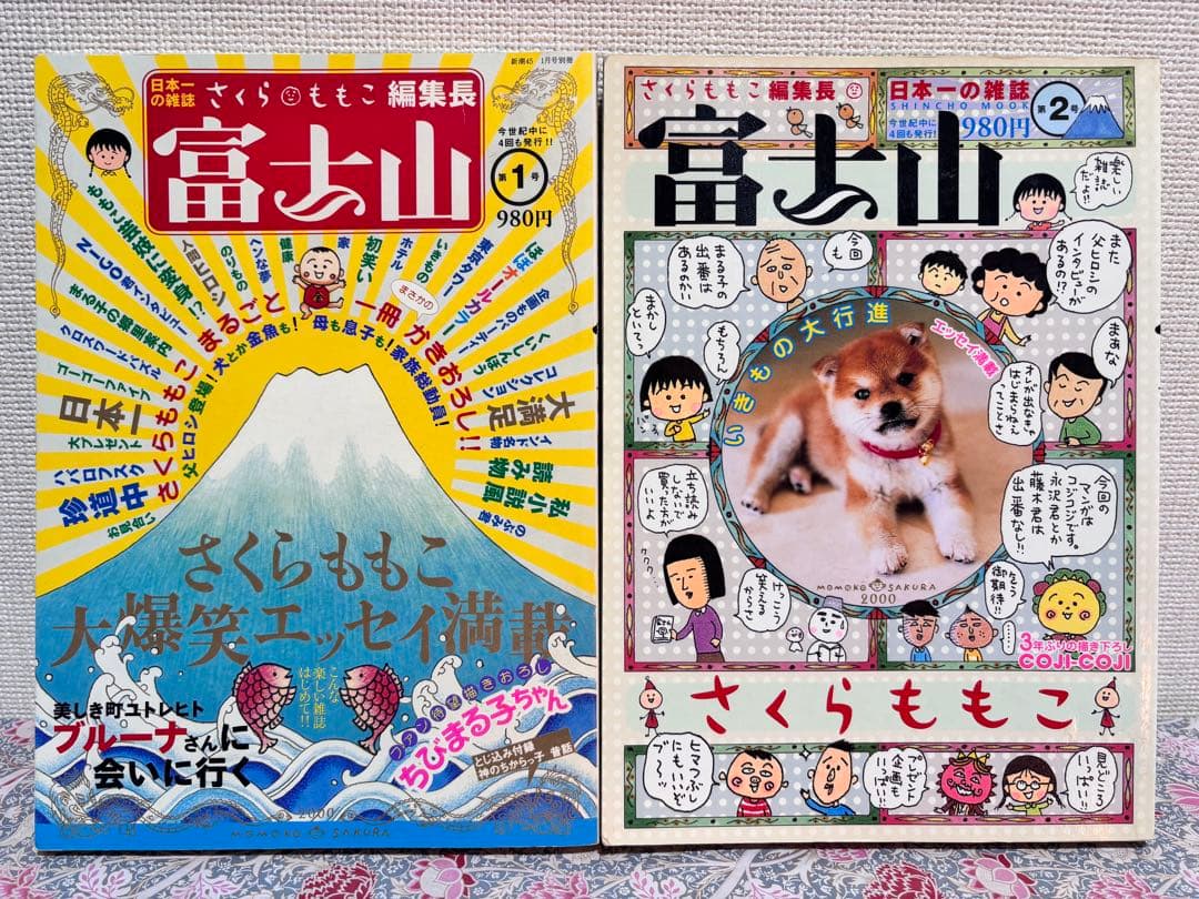 さくらももこ 富士山 全巻 全5号 5巻 セット まとめ売り 雑誌 エッセイ