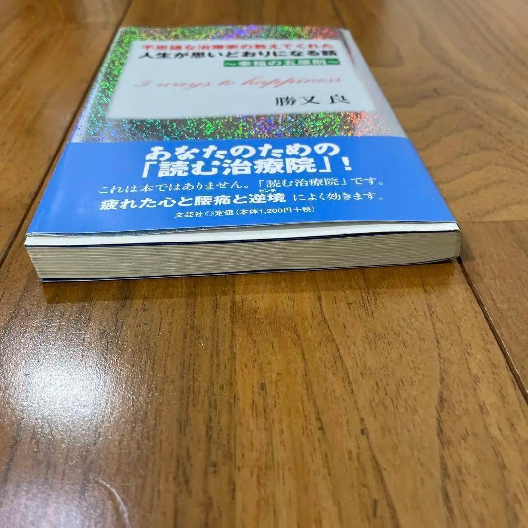 不思議な治療家の教えてくれた 人生が思いどおりになる話 〜幸福の五原則〜