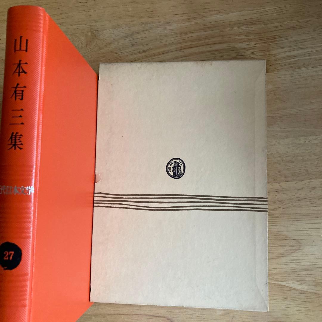 山本有三集 近代日本文学27 筑摩書房 昭和52年 - メルカリ