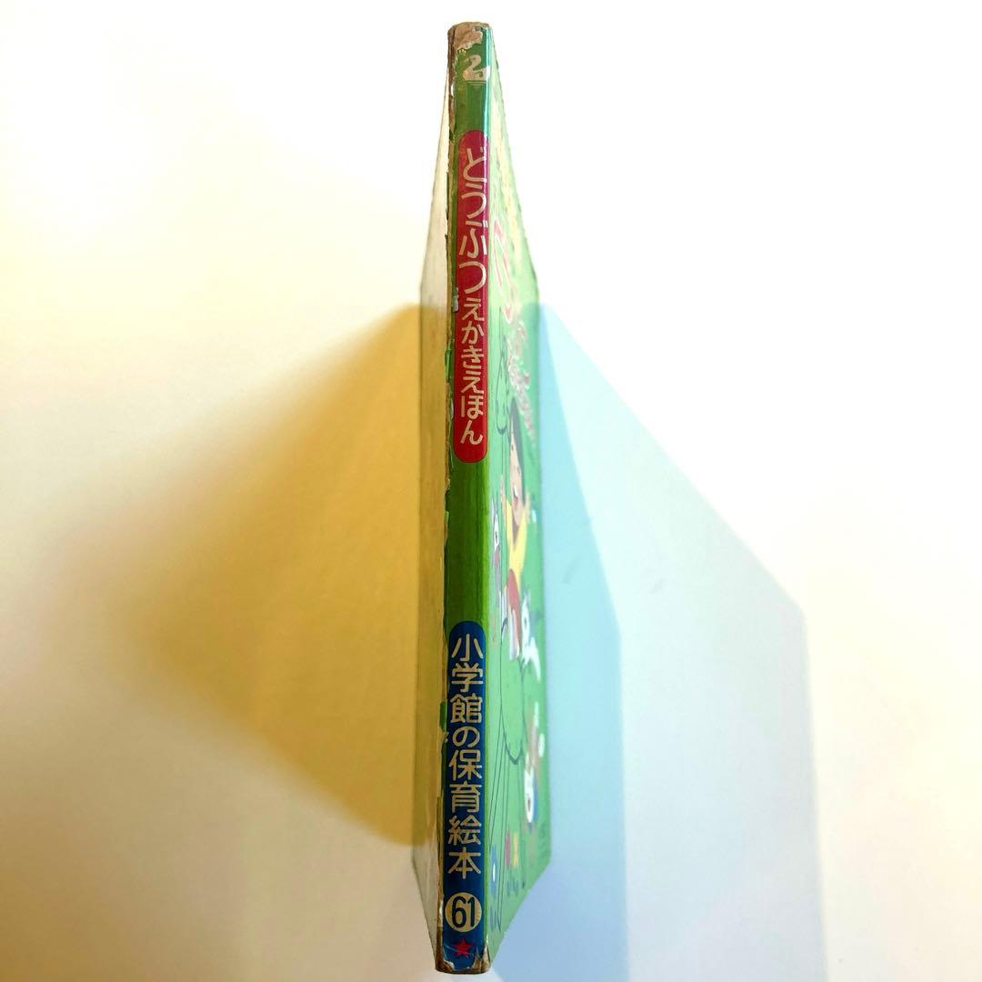 激レア】どうぶつえかきえほん 2-5歳 小学館 昭和レトロ - メルカリ