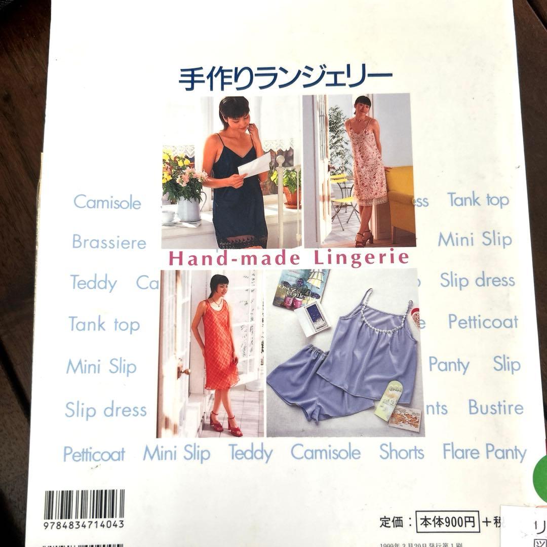 手作りランジェリー :アウター感覚で着るインナー大集合!　絶版　下着　型紙　禁