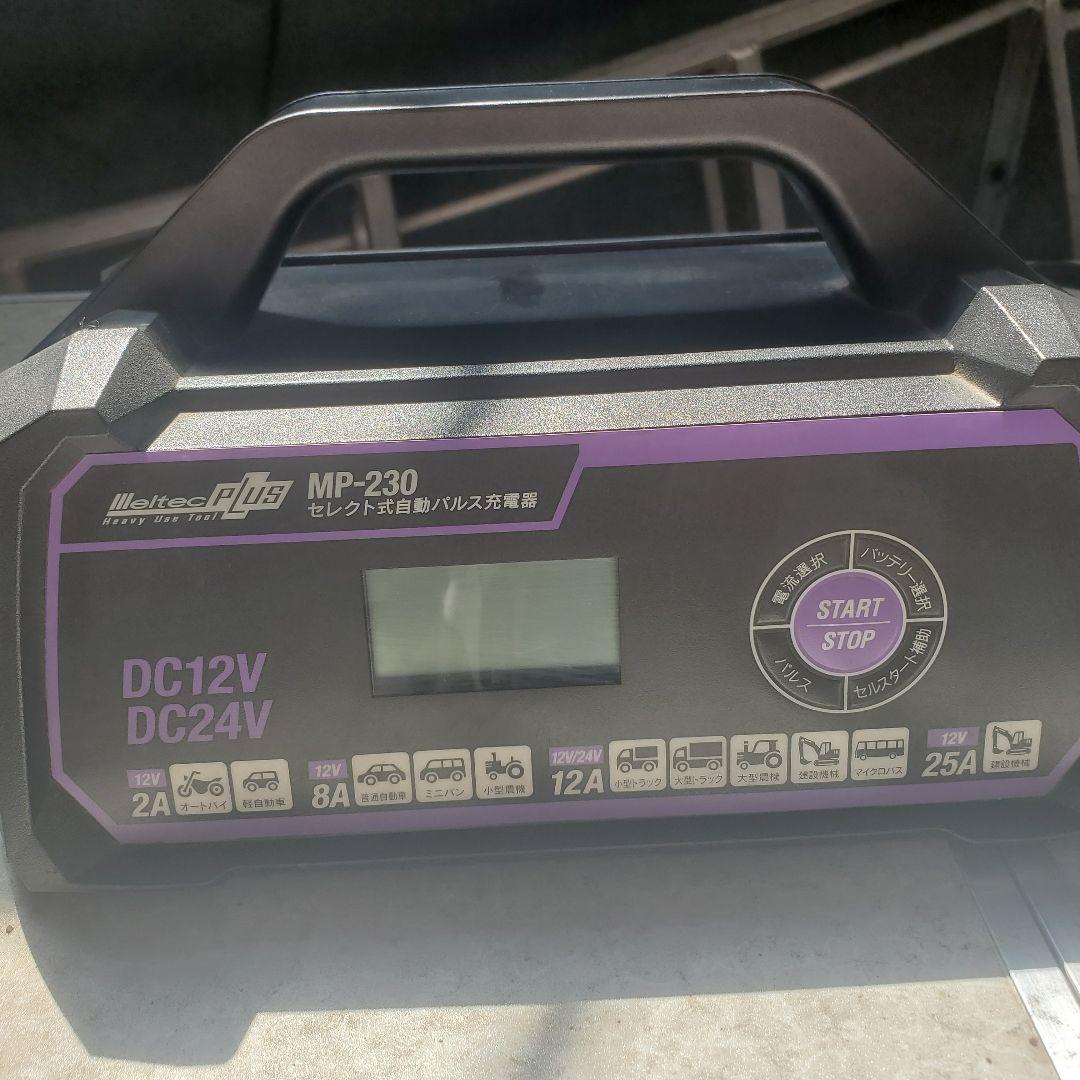 MP-230 自動パルス充電器 DC12V/DC24V