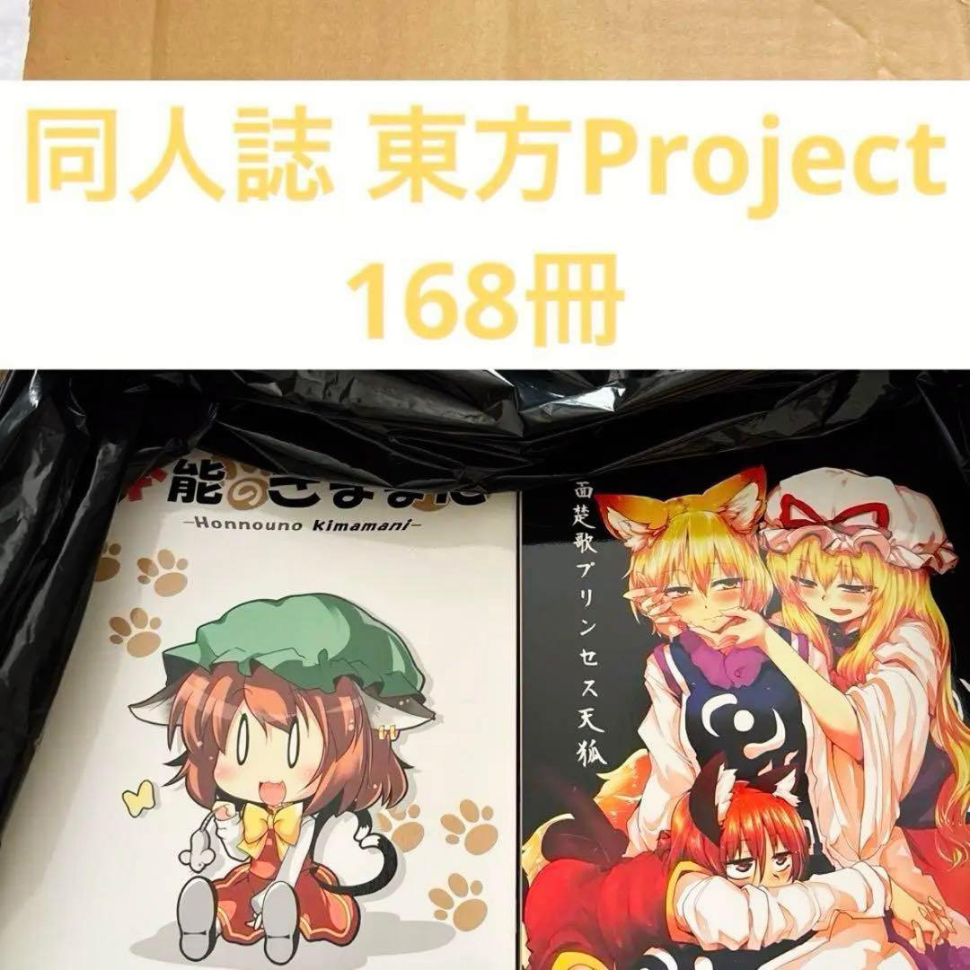 同人誌 東方Project まとめ売り 168冊 東方プロジェクト - メルカリ