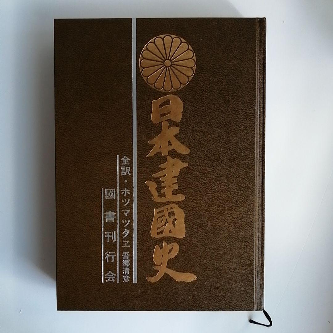 日本建國史―全訳・ホツマツタヱ 吾郷清彦・著