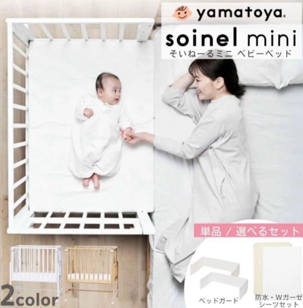 【良品】大和屋　そいねーる ミニ ベビーベッド ナチュラル そいねーるADミニ ベビーベッド – ベビーベッド・ベビーチェアなら