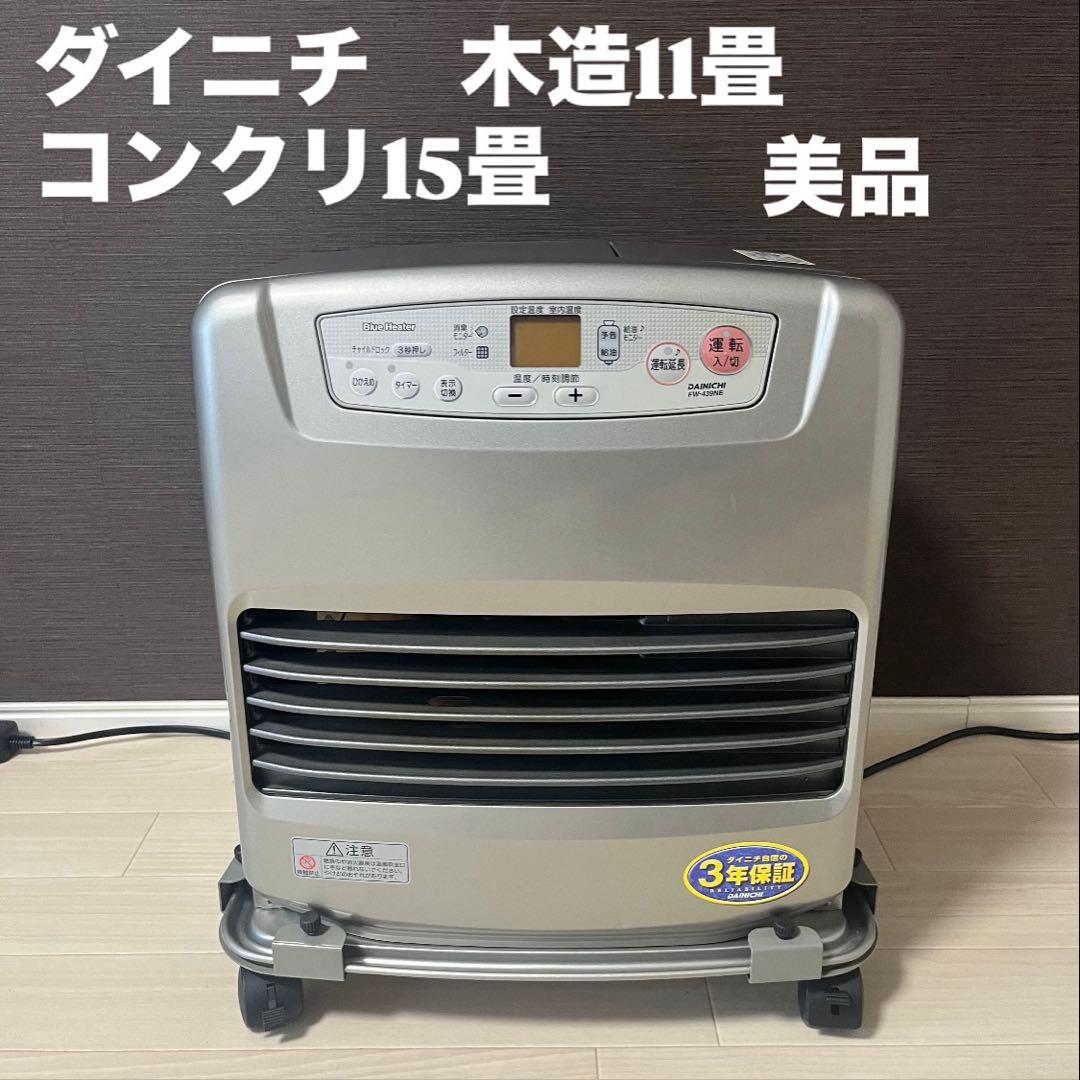 美品　DAINICHI キャスター付　石油ファンヒーター ウォームホワイト ダイニチ（Dainichi） ダイニチ工業 家庭用 石油ファンヒーター