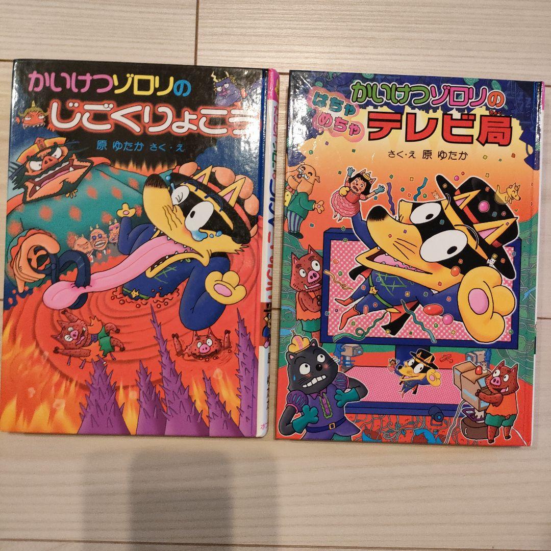 かいけつゾロリ 計2冊 - メルカリ