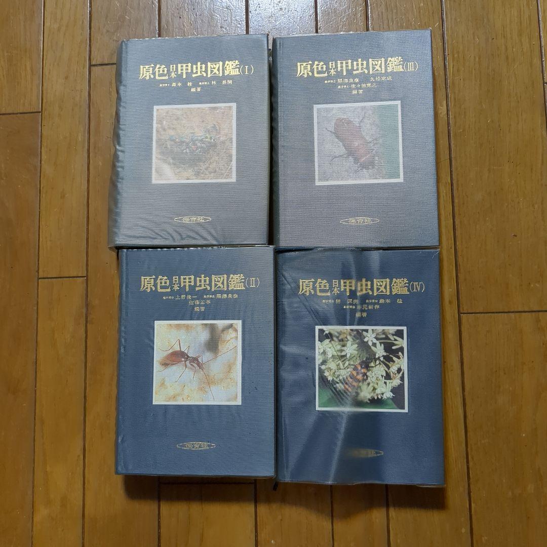 原色日本甲虫図鑑 全4冊 保育社 希少本 初版発行 - メルカリ