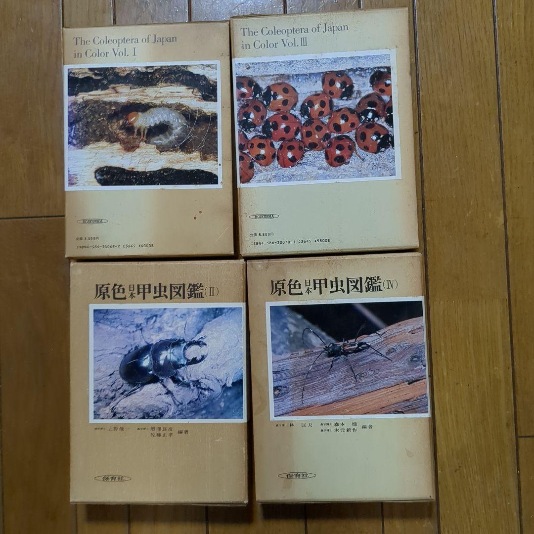 原色日本甲虫図鑑 全4冊 保育社 希少本 初版発行 - メルカリ