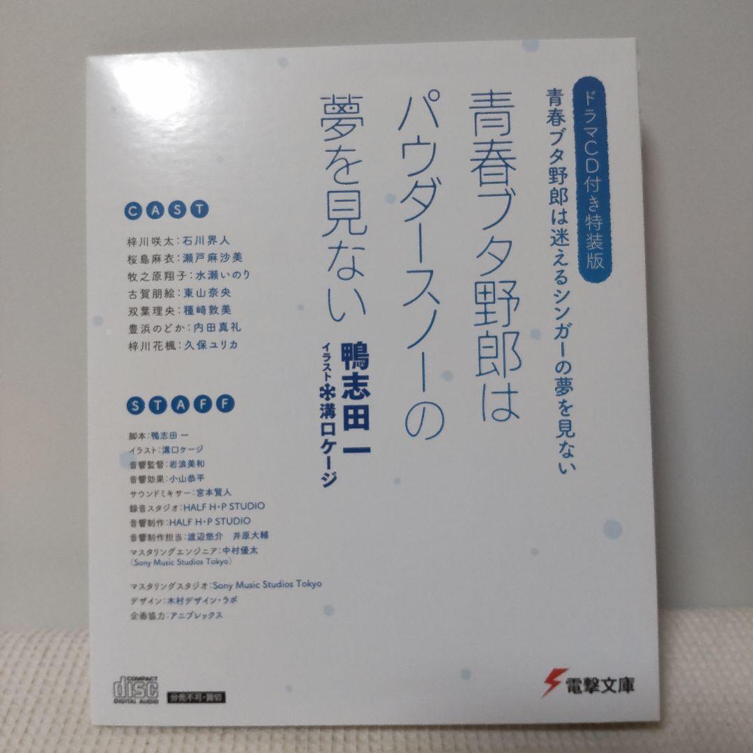 青春ブタ野郎はパウダースノーの夢を見ない ドラマCD付 特装版 青ブタ