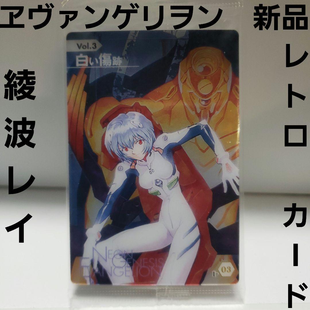 エヴァンゲリオン レトロ レア 昔 グッズ 新品 綾波レイ カード