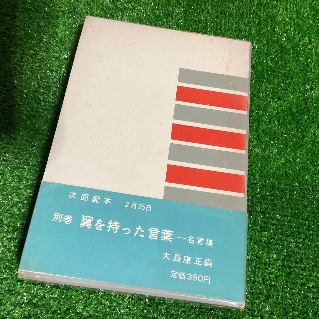 世界人生論全集3 エピクテートス・プロチノス・他 筑摩書房 - メルカリ