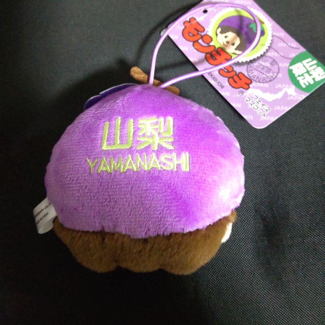 モンチッチ 山梨限定 ぶどう帽子付き - メルカリ