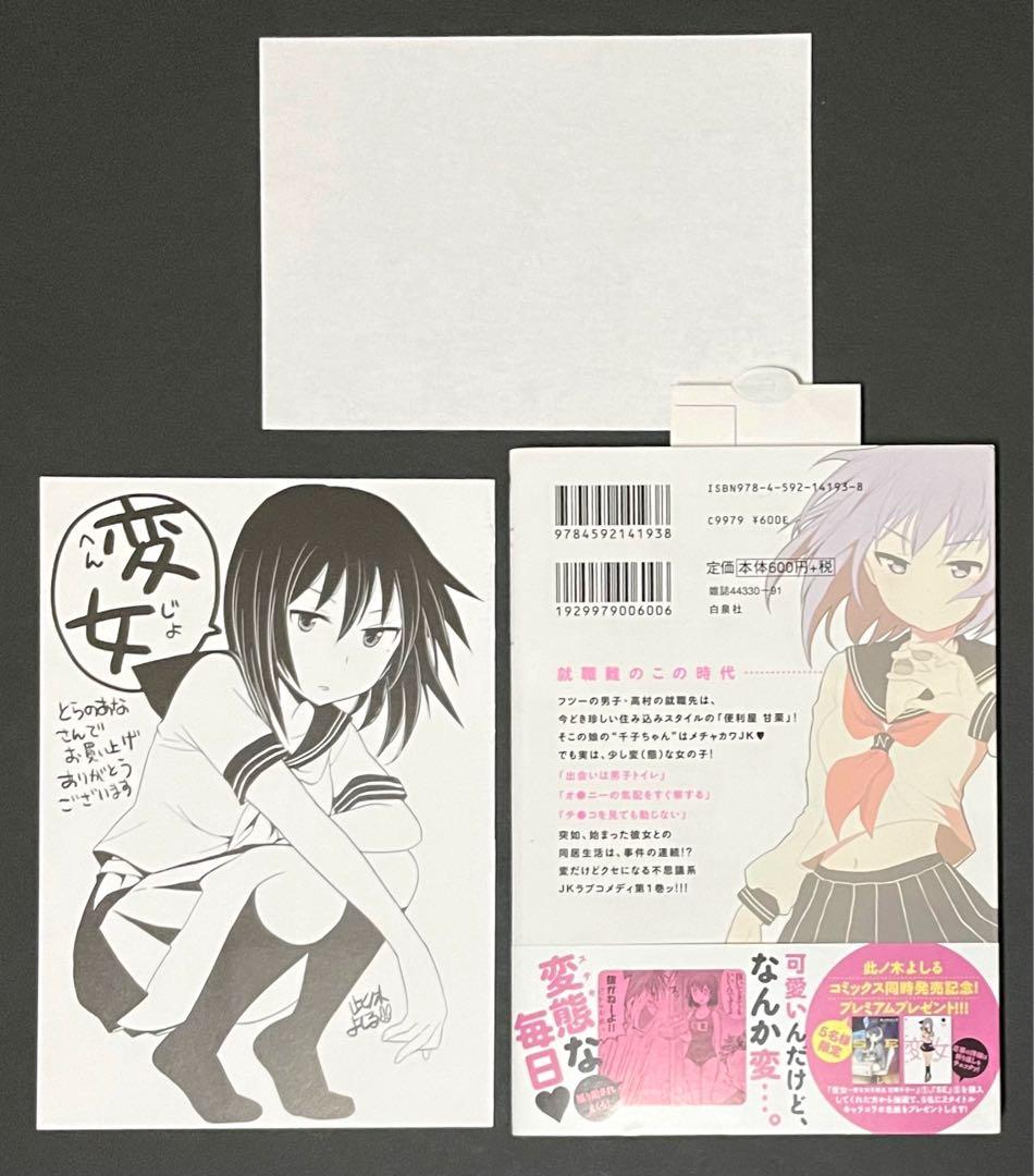 変女 1巻・激レア特典付き・初版