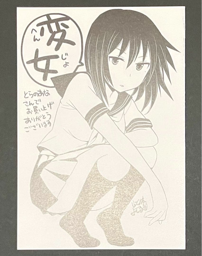 変女 1巻・激レア特典付き・初版