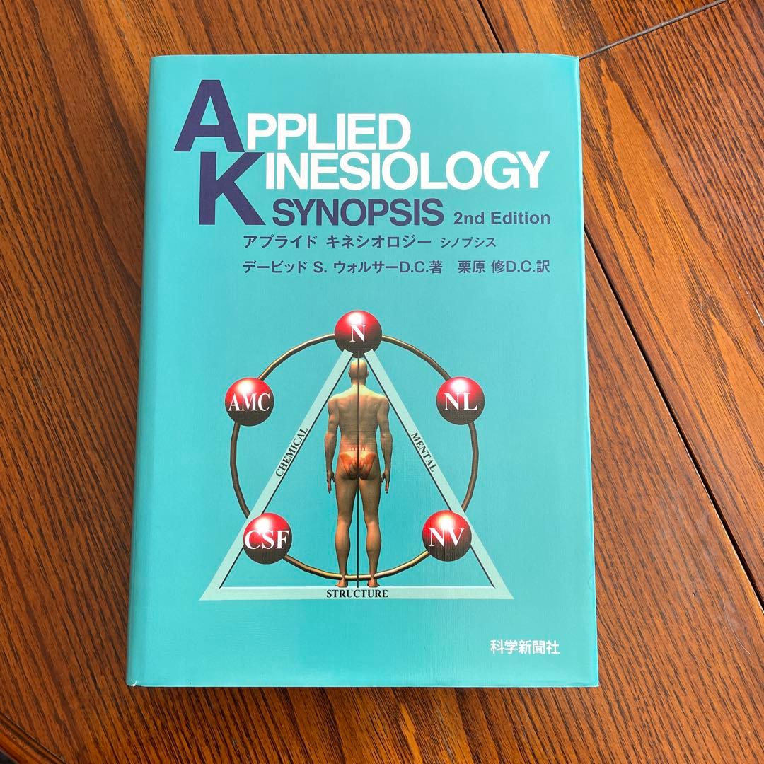 アプライドキネシオロジーシノプシス ZXI 8