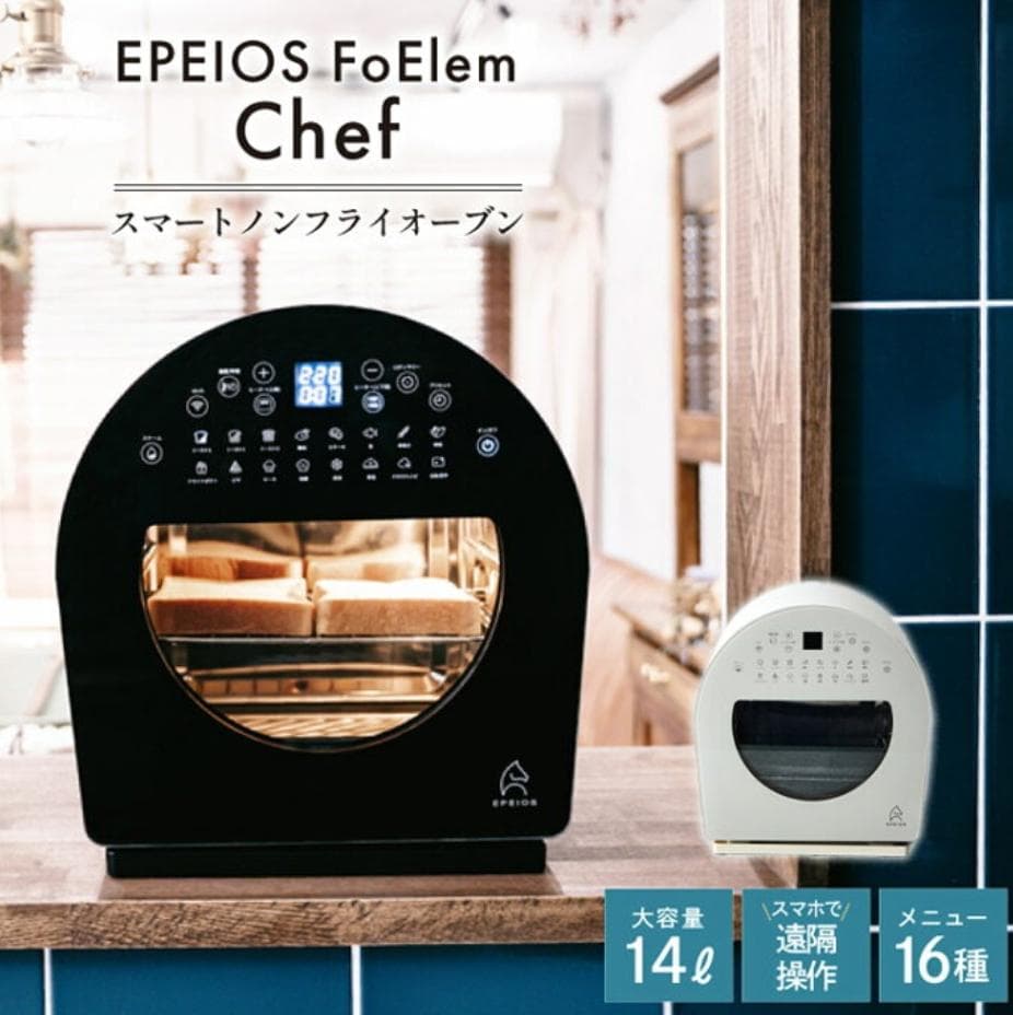 【箱がないため大幅値下げ】EPEIOS　スマートノンフライオーブン FoElem スマートノンフライオーブン Chef｜1台6役・2段同時調理で時短調理