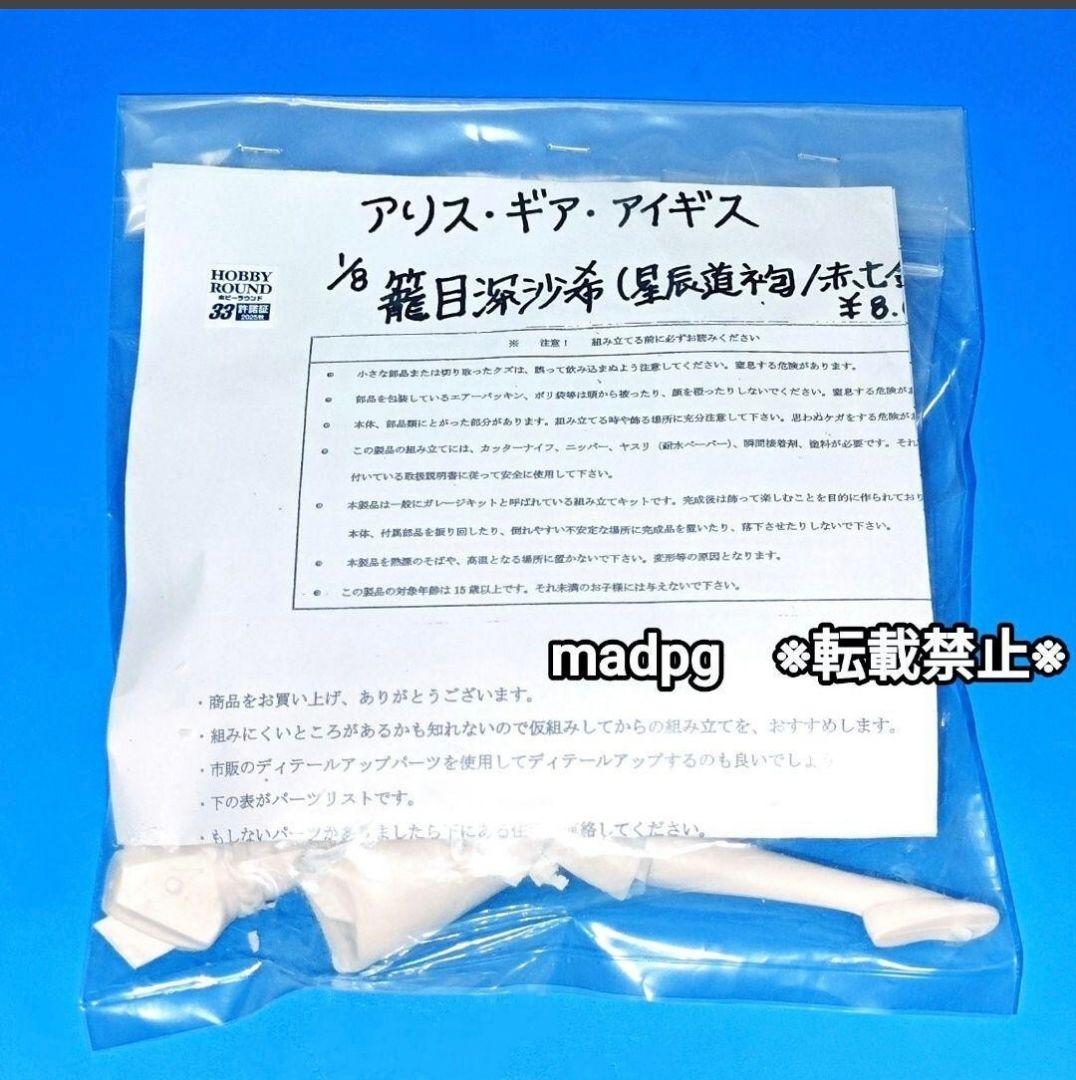 びけっと・ふぇんす！　籠目深沙希　星辰道袍　　七赤金星　ガレージキット
