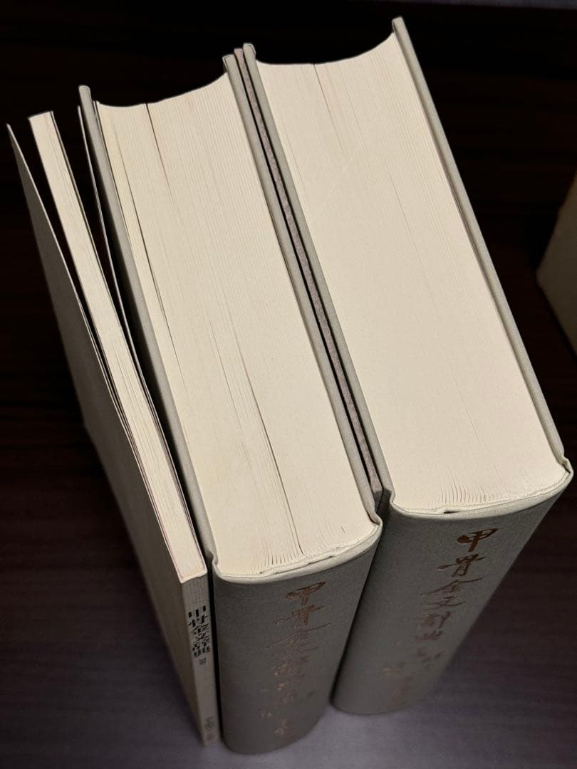 ［77］甲骨金文辞典《上・下・別巻》(雄山閣)