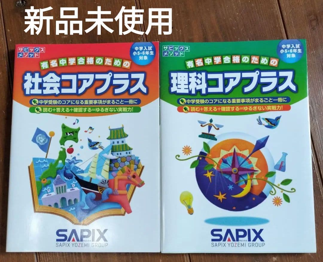 サピックスSAPIXコアプラス 理科 社会 - メルカリ