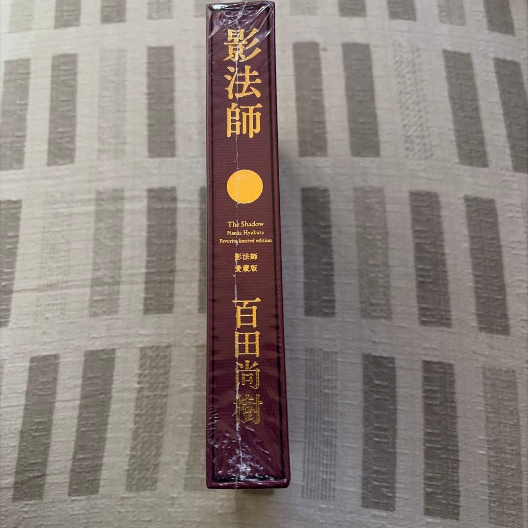 影法師　愛蔵版　百田塾限定の特装本