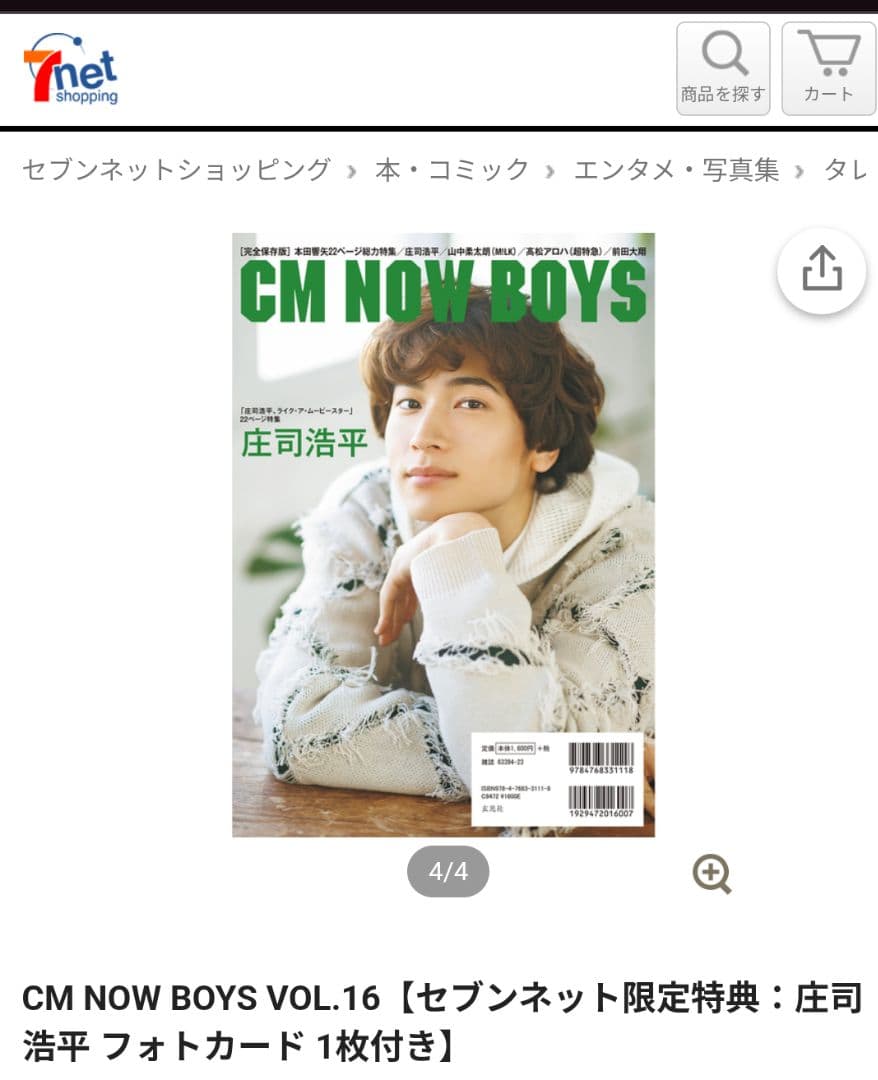 庄司浩平 フォトカード CM NOW BOYS VOL.16セブンネット限定特典