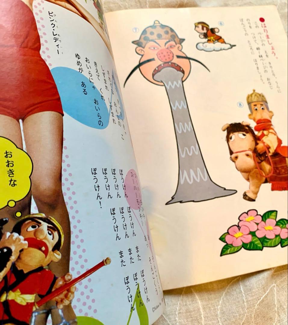 飛べ！孫悟空 と遊ぼう 7巻 昭和レトロ ドリフターズ ピンクレディ