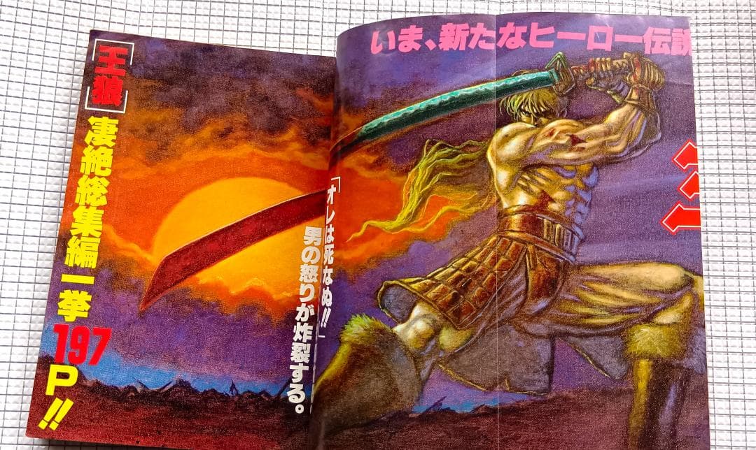 月刊アニマルハウス 特別編集 王狼 凄絶総集編 作 武論尊 画 三浦建