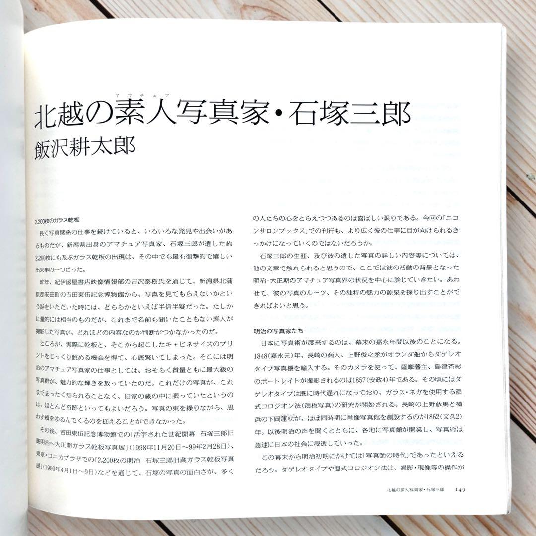 1999年 よみがえる日本の近代 石塚三郎旧蔵 明治・大正ガラス乾板写真