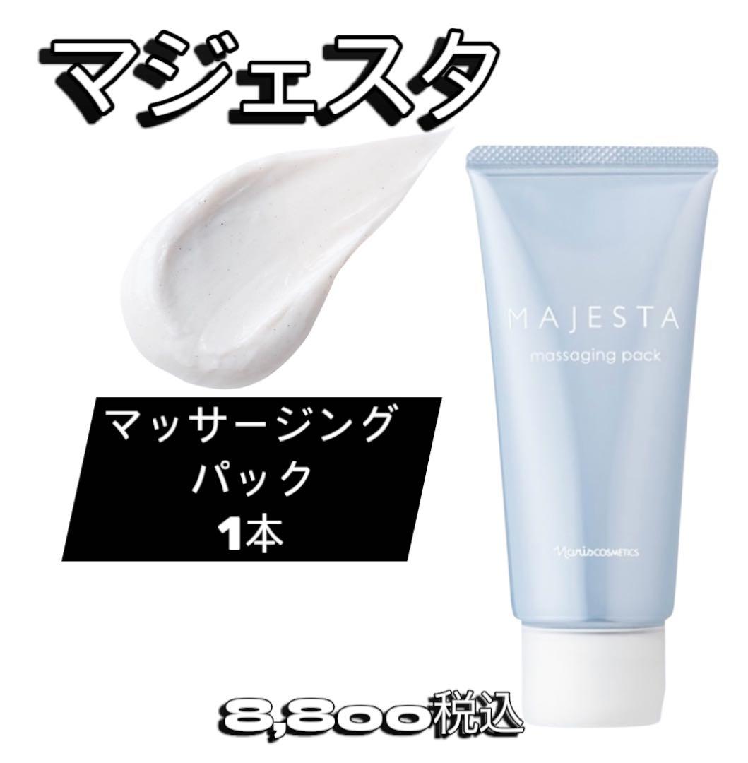 ナリス 化粧品 マジェスタ MAJESTA マッサージングパック 1本 - メルカリ