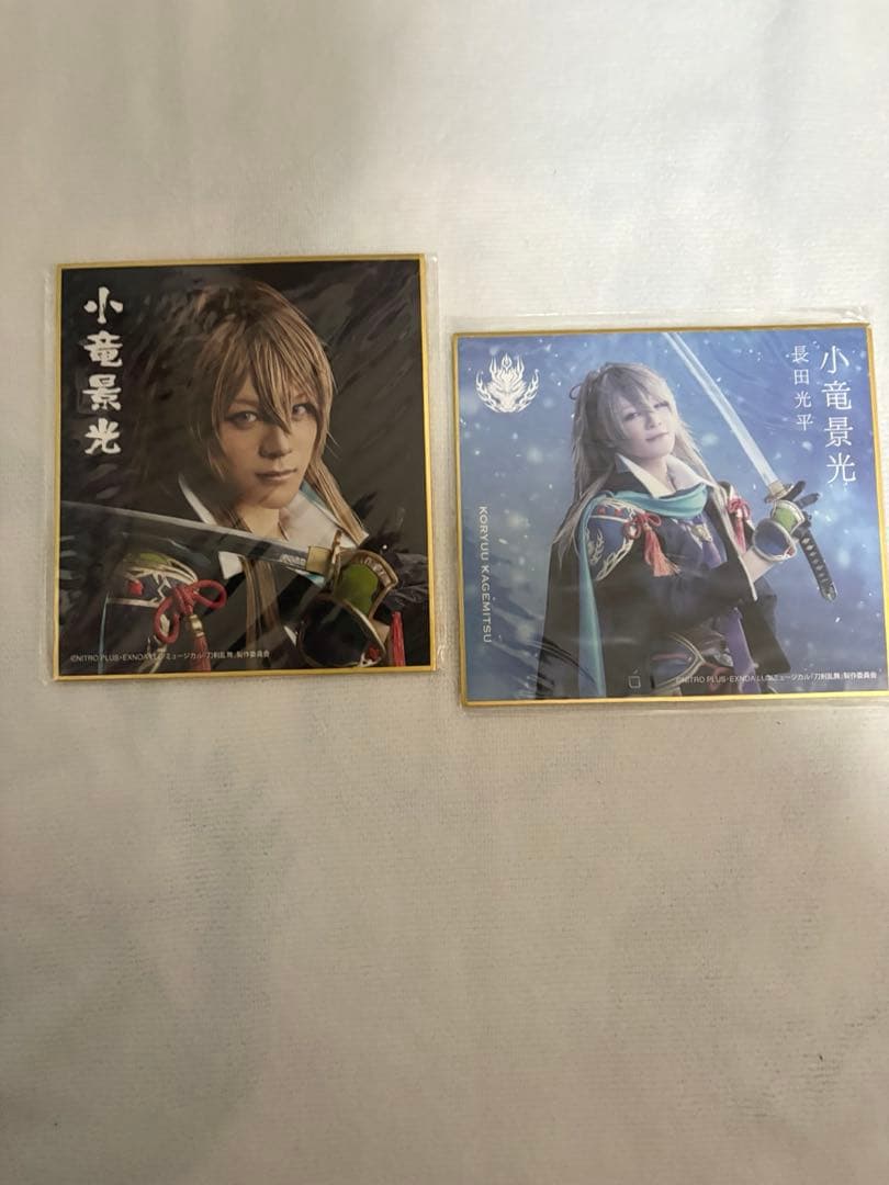 刀ミュ 小竜景光 アクスタ・ブロマイド・お楽しみBOXペンラ・タオル