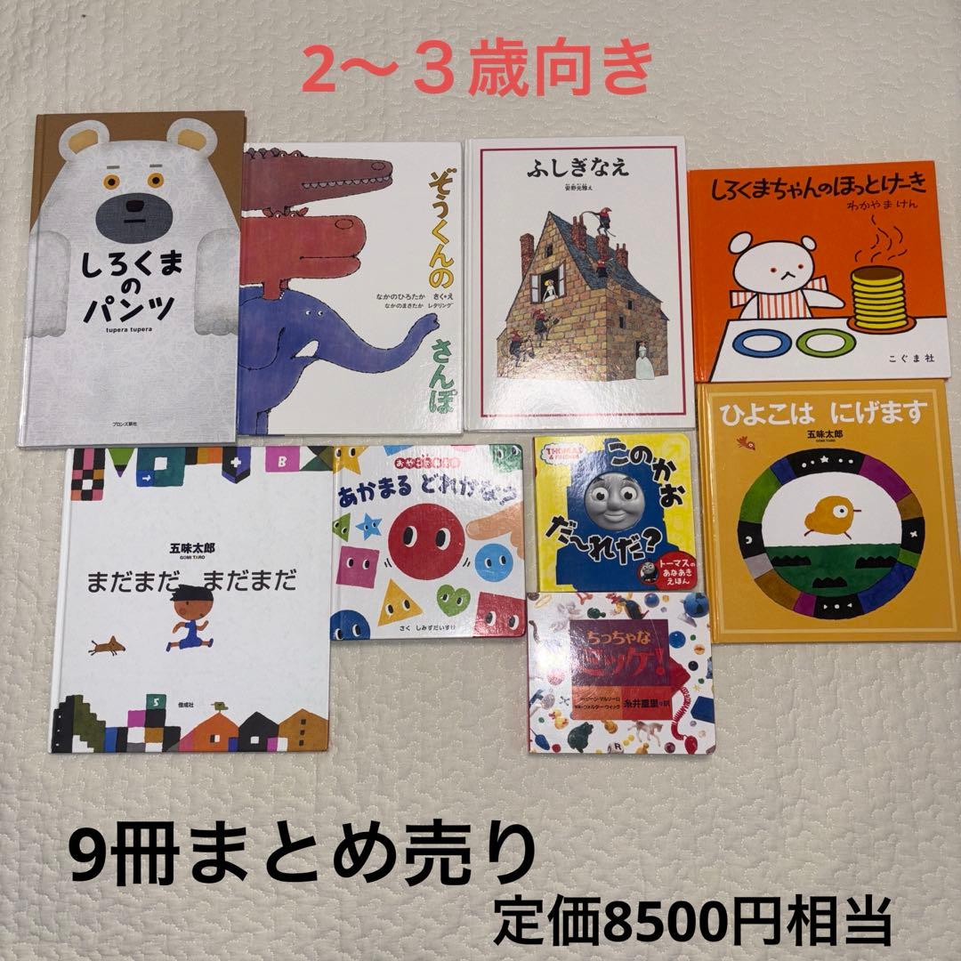 絵本まとめ売り 9冊 2歳 3歳 - メルカリ