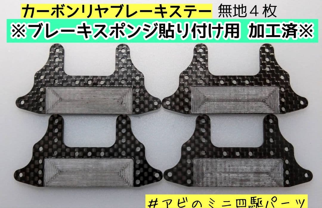 ミニ四駆 カーボン リヤブレーキステー 無地 スポンジブレーキ用 4枚