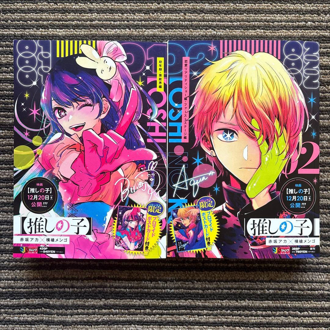 2冊セット♪【推しの子】 1 幼年期・芸能界編／2 恋愛リアリティ