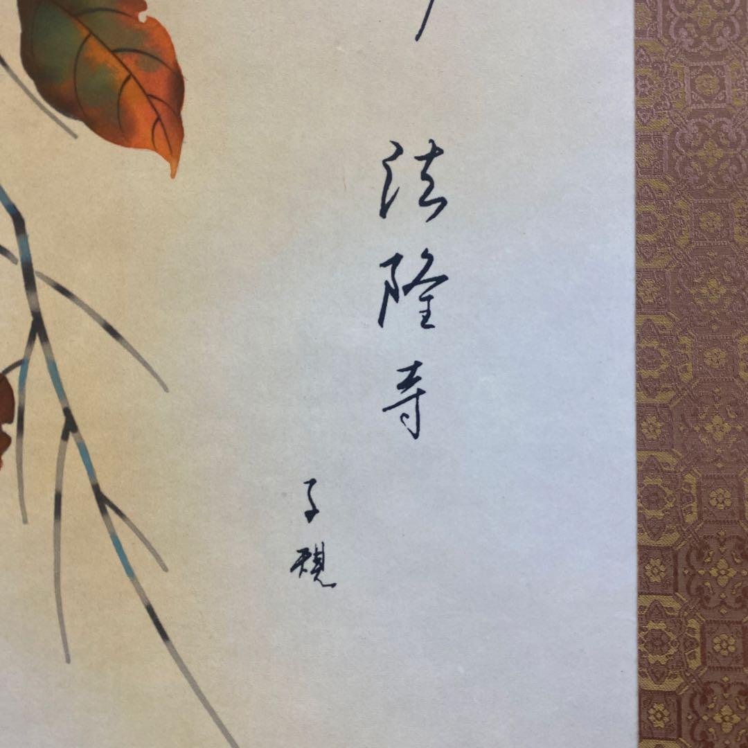 美品 掛け軸 安在玉雲作 法隆寺「柿食えば～」正岡子規 俳画 秋掛け