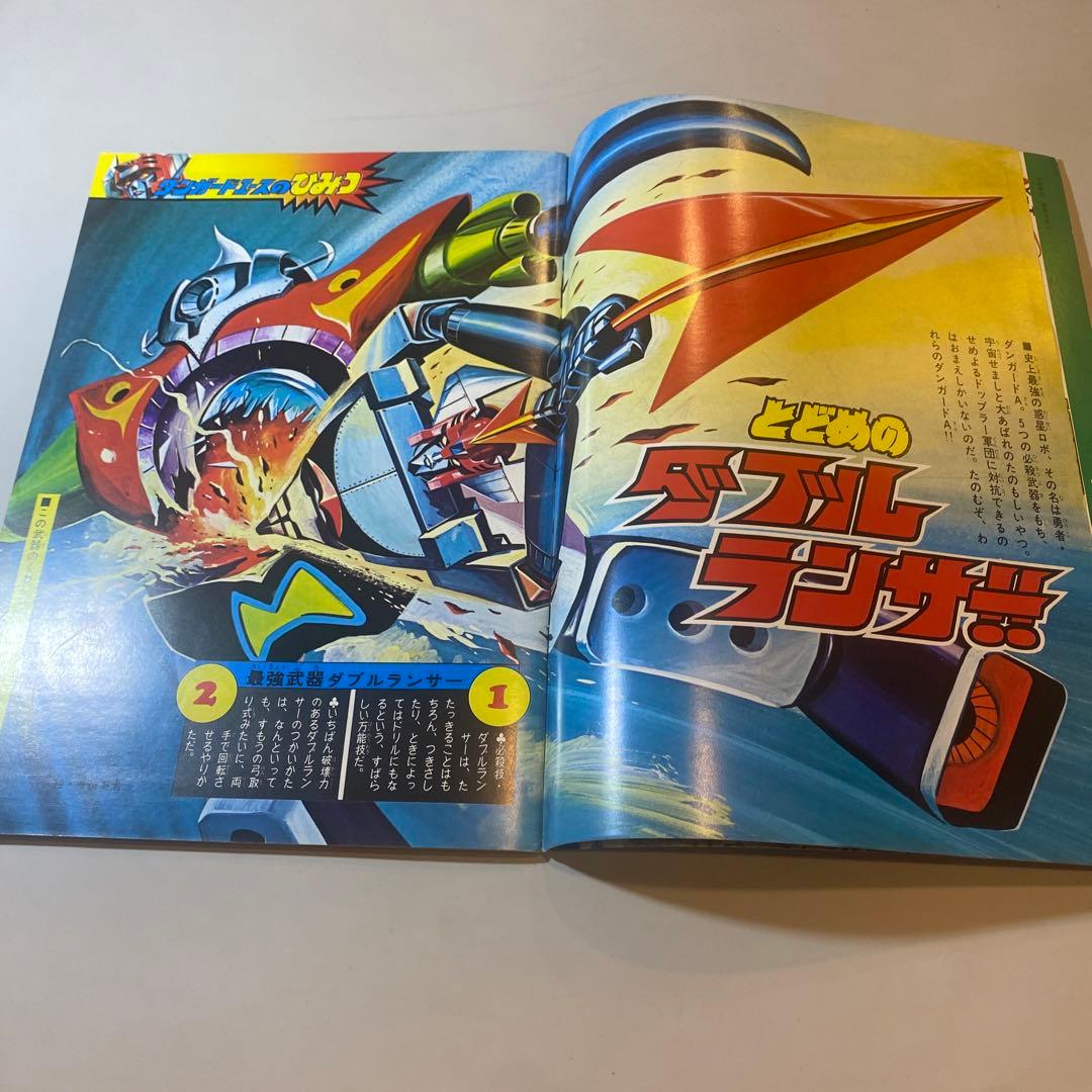 テレビランド臨時増刊 ダンガードAエースのひみつ299 昭和52年 徳間