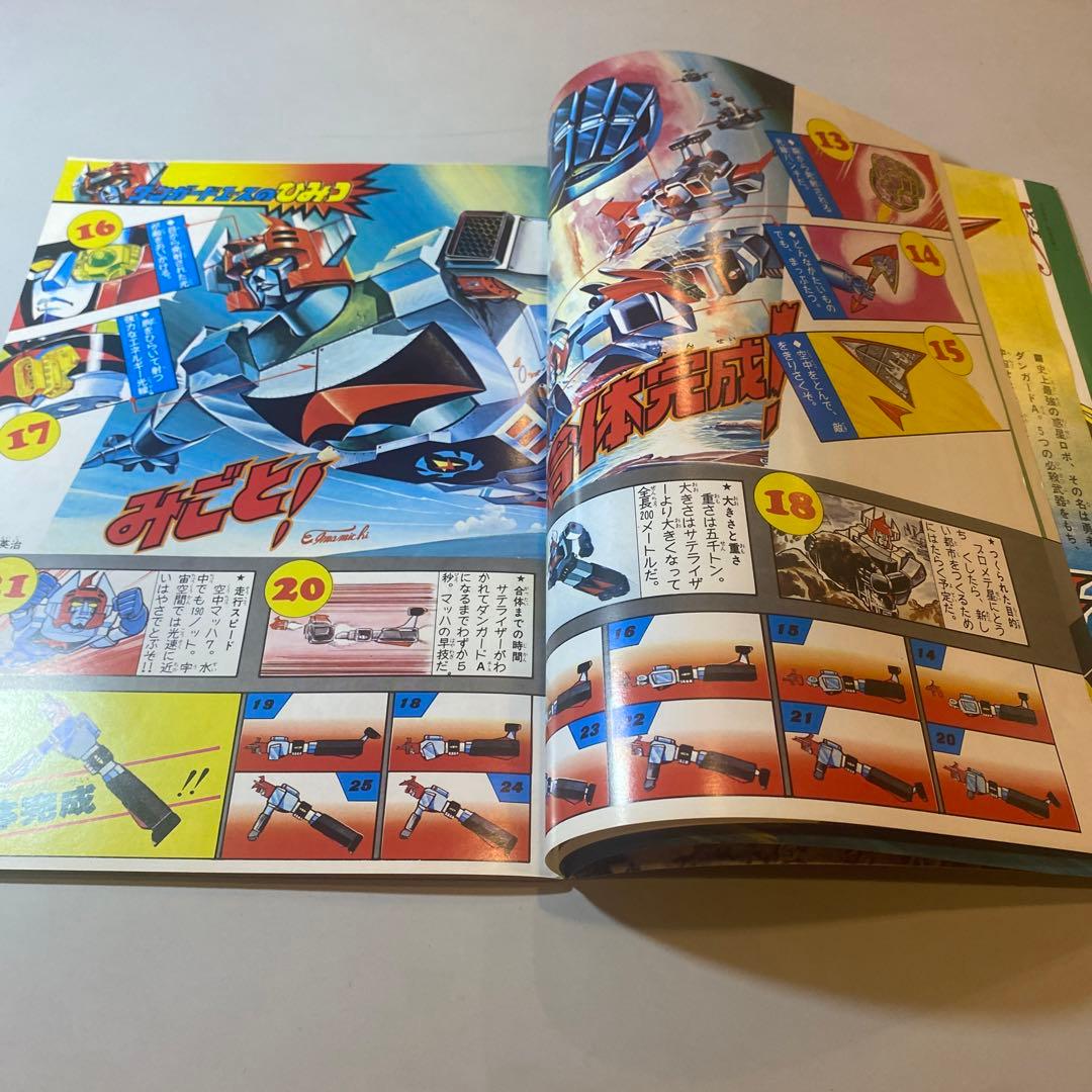 テレビランド臨時増刊 ダンガードAエースのひみつ299 昭和52年 徳間