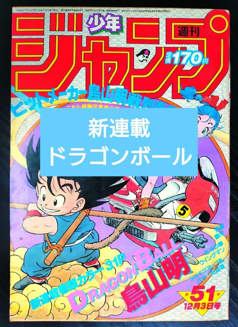 正規品【週刊少年ジャンプ1984年51号】新連載 ドラゴンボール _ - メルカリ