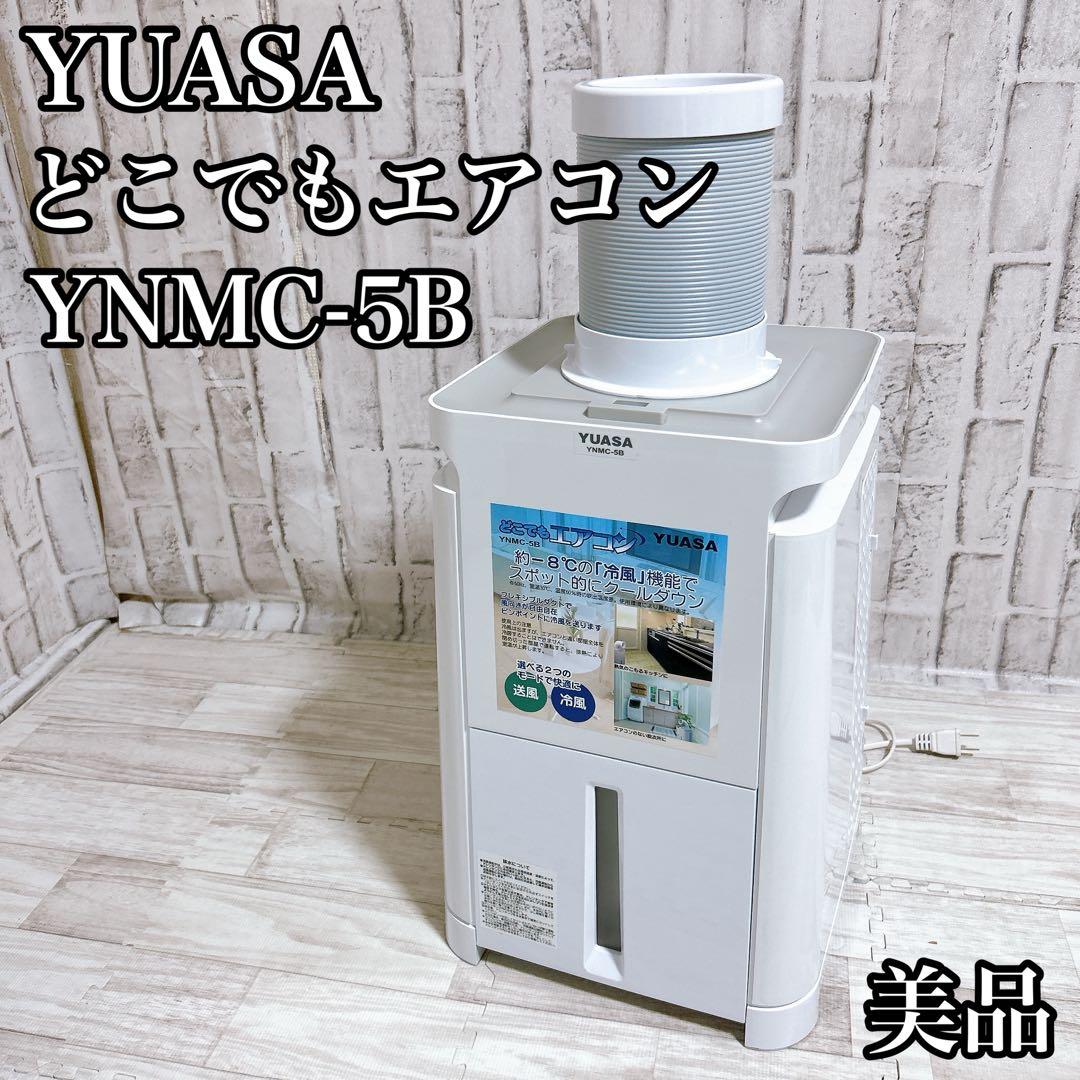 【美品】YUASA ユアサ どこでもエアコン YNMC-5B スポットクーラー YUASA ユアサ どこでもエアコン スポットクーラー YNMC-5B 冷房器具