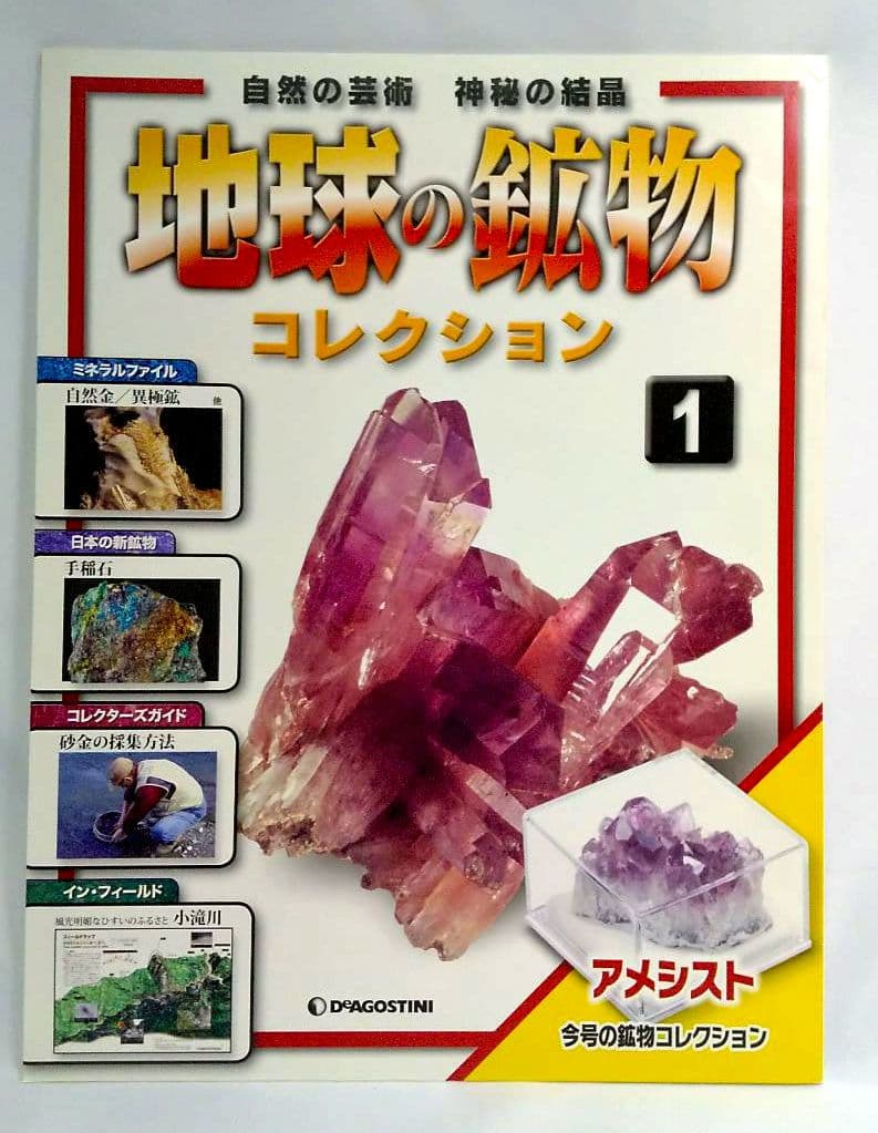 2冊セット】地球の鉱物コレクション DeAGOSTINIデアゴスティーニ
