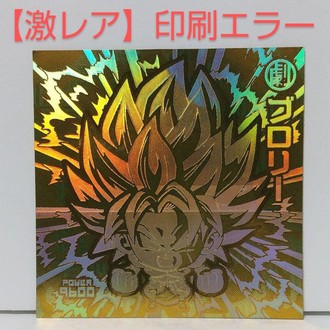 エラー品】 ドラゴンボールウエハース [ ブロリー ] シール - メルカリ
