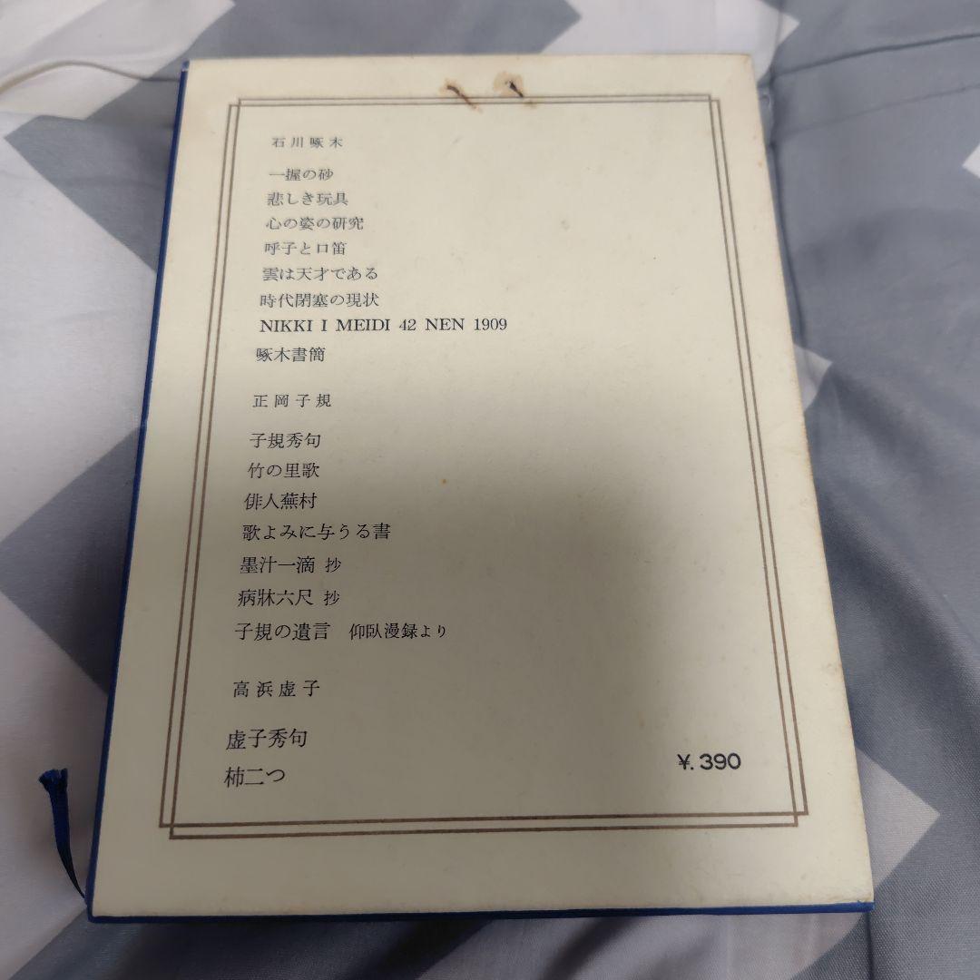 日本の文学 第15巻 石川啄木 正岡子規 高浜虚子 - メルカリ