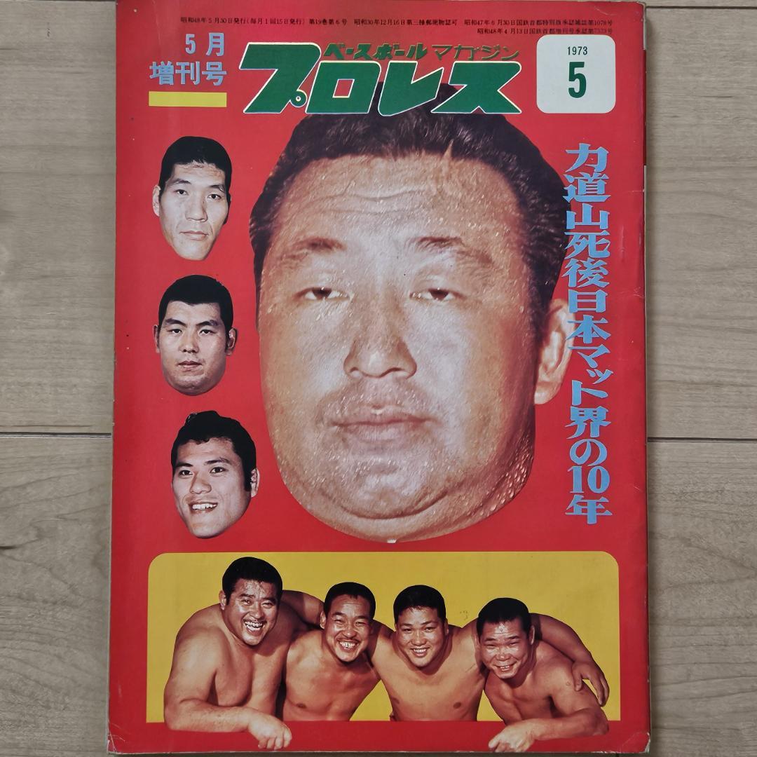 昭和レトロ】月刊プロレス 1973年（昭和48年）5月 増刊号 - メルカリ