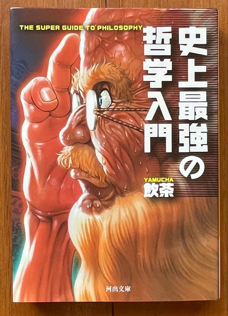 史上最強の哲学入門 - メルカリ