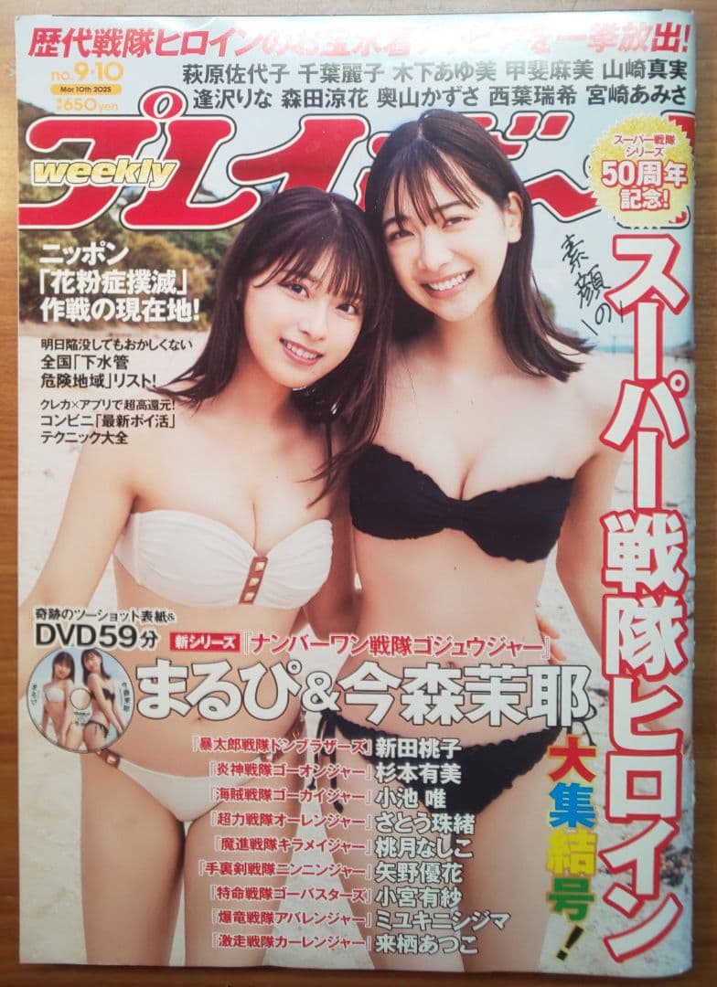 週刊プレイボーイ 2025年No.9-10 まるぴ 今森茉耶 DVD未開封 - メルカリ