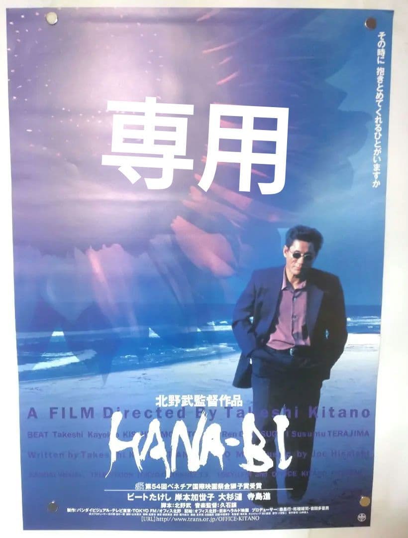 HANA-BI 映画公開宣伝用B2ポスター 北野たけし監督作品 ビートたけし