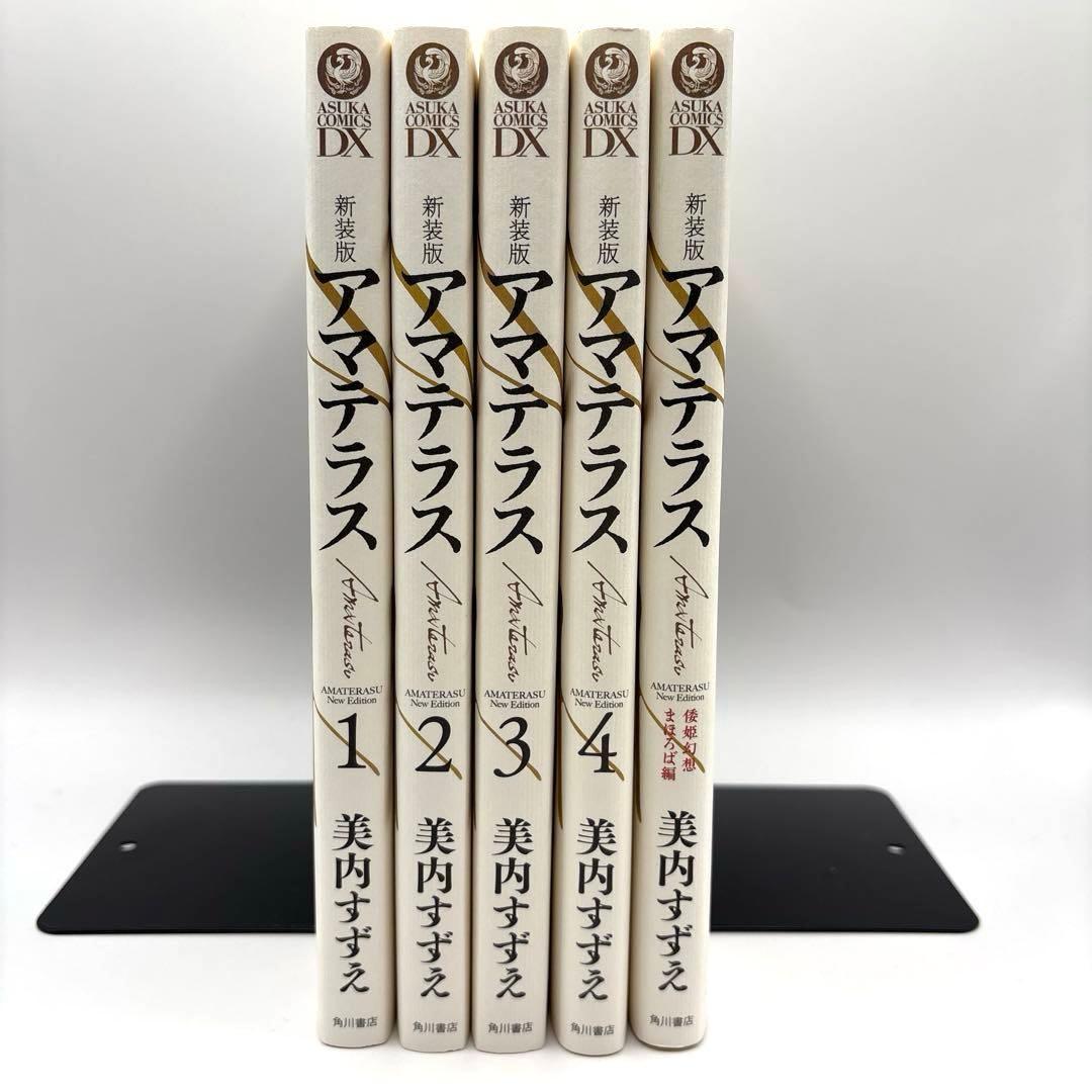 全巻初版】アスカコミックスDX 美内すずえ 新装版 アマテラス 全巻