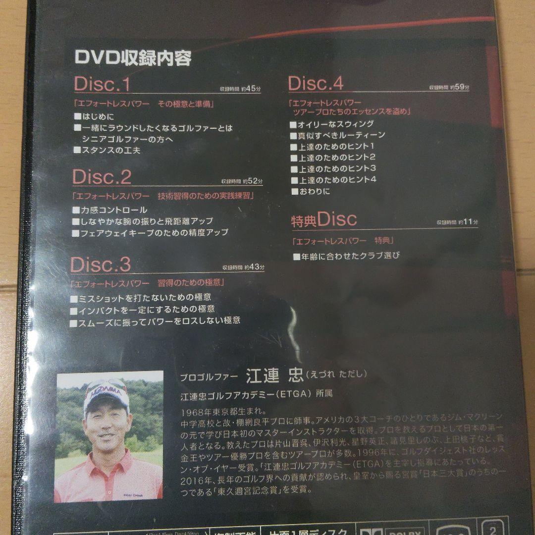 江連 忠のザ・エフォートレスパワー DVD5枚組