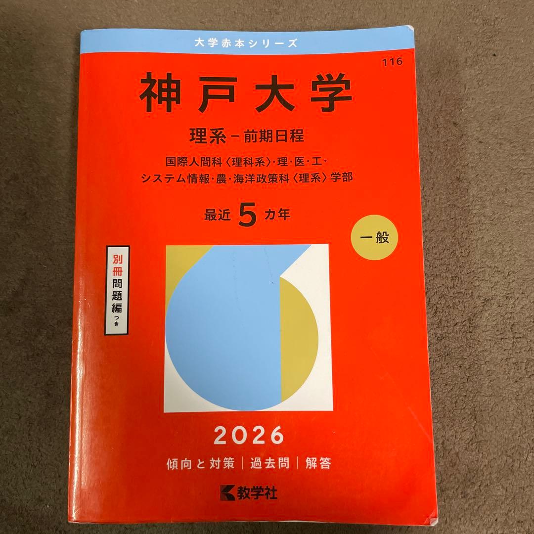 神戸大学(理系―前期日程) : 国際人間科〈理科系〉・理・医・工